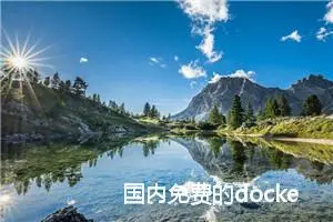 国内免费的docker仓库