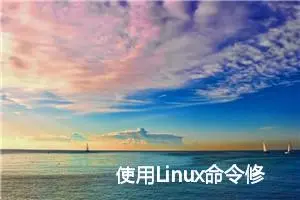 使用Linux命令修改服务器时间及设置时区