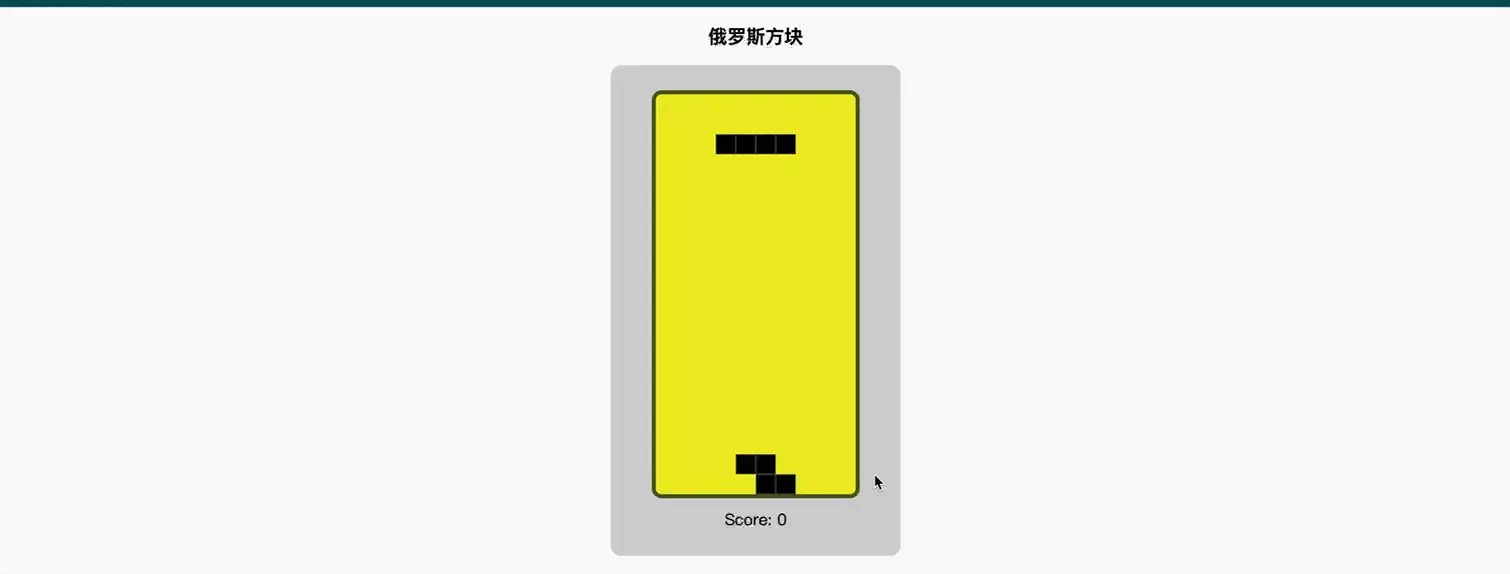 前端技术搭建俄罗斯方块（内含源码）