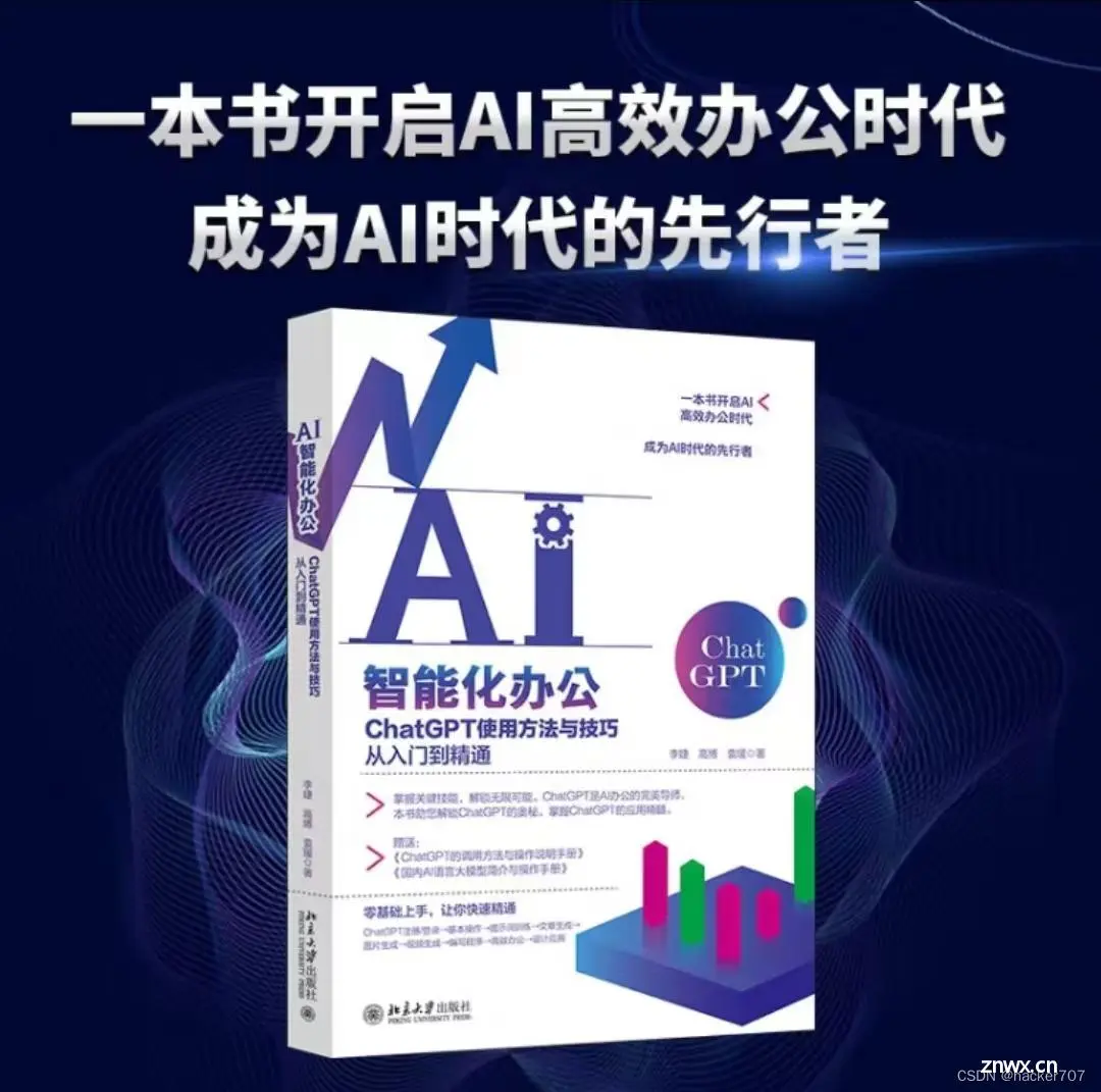 AI智能化办公：ChatGPT使用方法与技巧