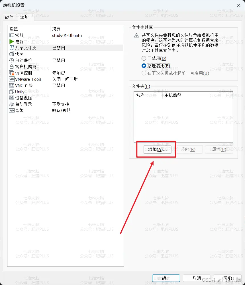 VMware虚拟机-Ubuntu设置共享文件夹（超详细）