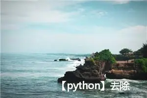 【python】去除水印的几种方式