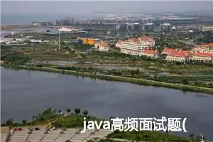 java高频面试题(2024最新)