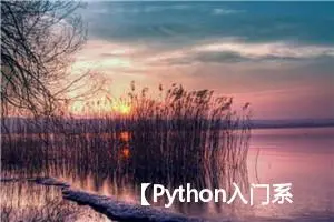 【Python入门系列】第八篇：Python中GUI编程和图形界面设计