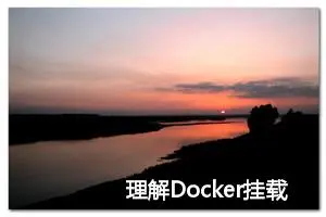 理解Docker挂载：三种方法及其使用场景