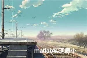 matlab实现最小二乘法