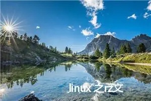 linux 之rz文件被直接输出到屏幕