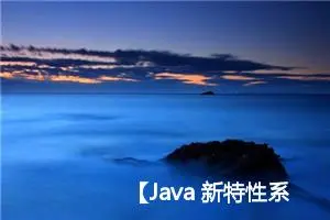 【Java 新特性系列】Java 8 Optional 类完全指南