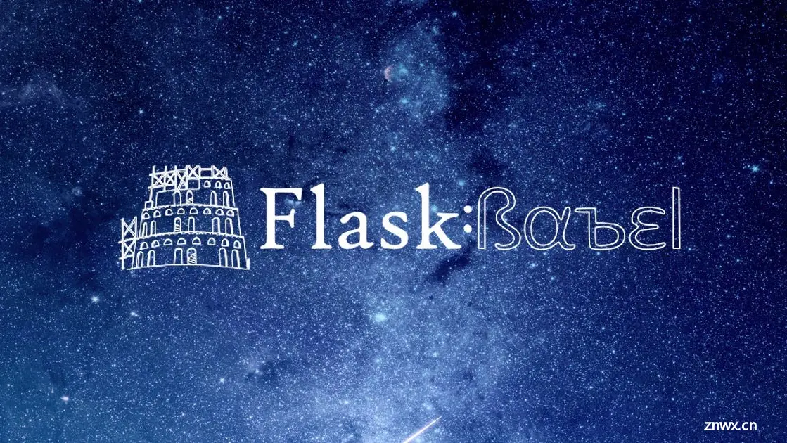 Flask API 如何接入 i18n 实现国际化多语言