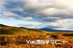 Vue源码学习(二十):$emit、$on实现原理 