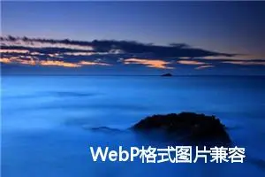 WebP格式图片兼容情况