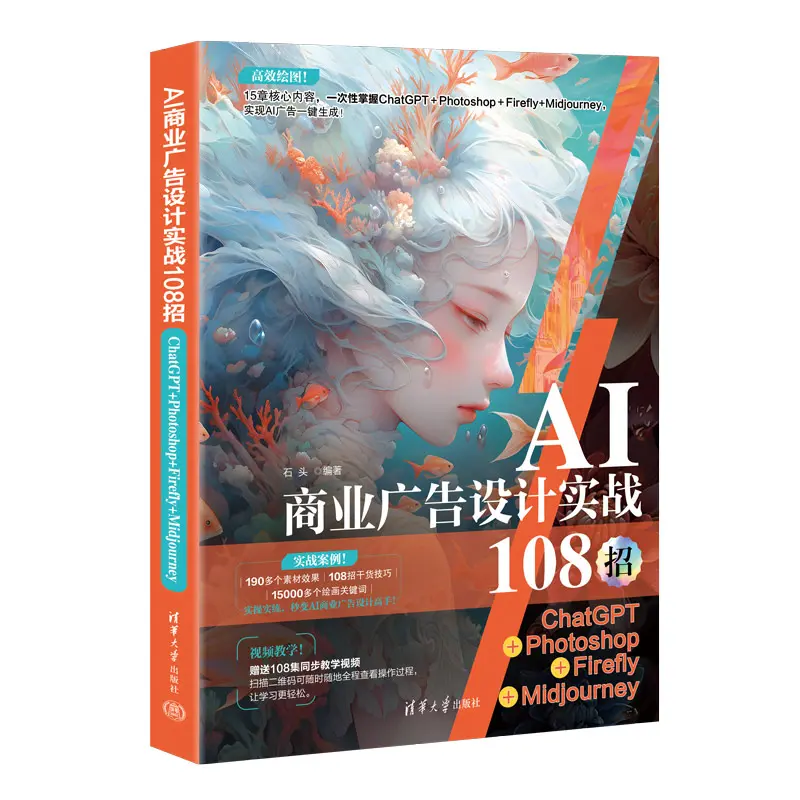 【粉丝福利社】AI商业广告设计实战108招：ChatGPT+Photoshop+Firefly+Midjourney（文末送书-进行中）