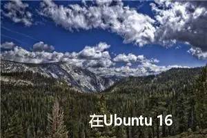 在Ubuntu 16.04上安装和配置Redis的方法