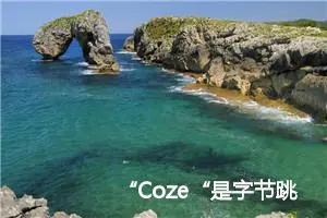 “Coze“是字节跳动推出的一款AI聊天机器人构建平台的名称，英文名为“Coze“，中文名为“扣子“。