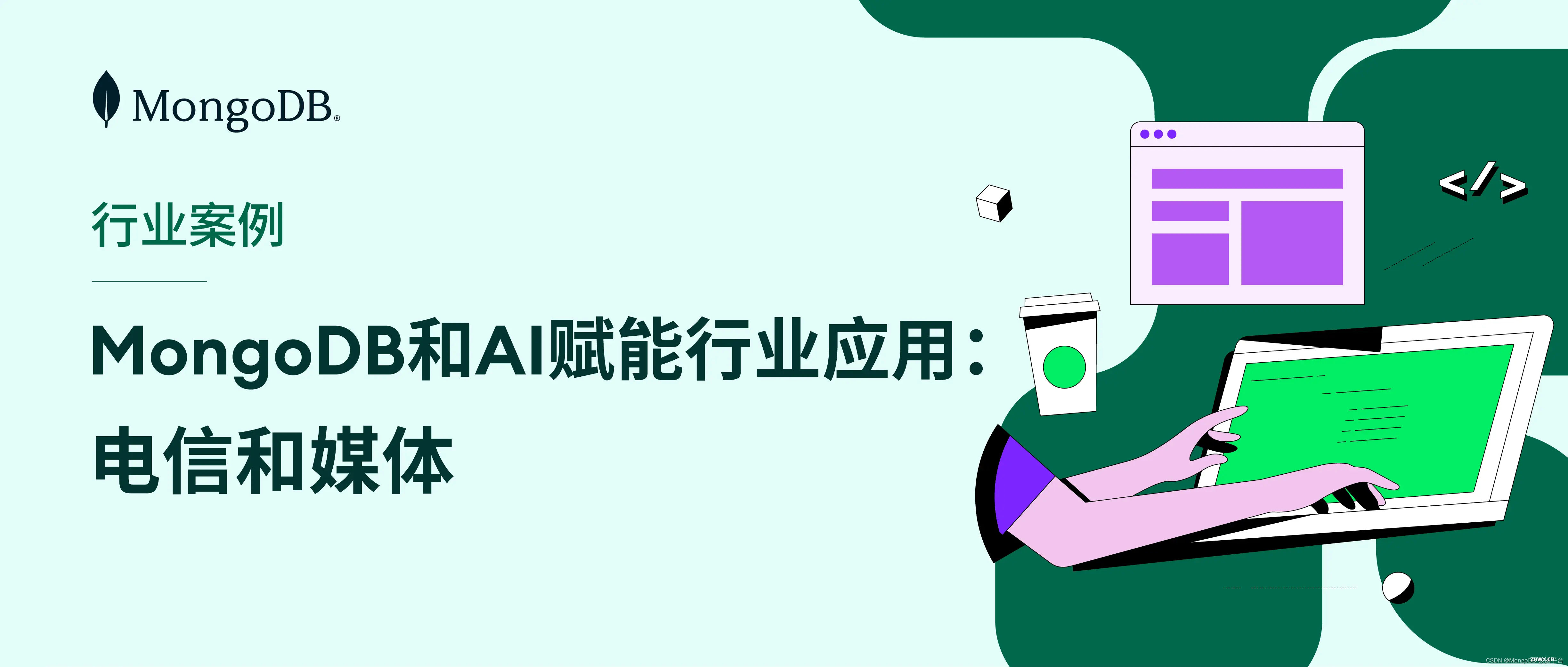 MongoDB 和 AI 赋能行业应用：电信和媒体