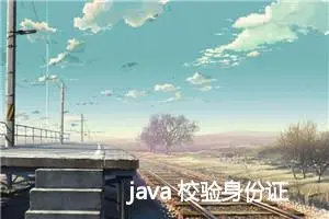 java 校验身份证 正则