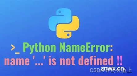 【Python】成功解决NameError: name ‘XXX’ is not defined