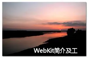 WebKit简介及工作流程