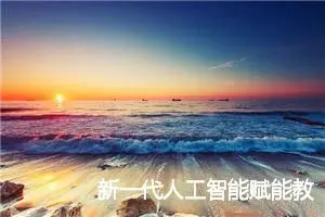 新一代人工智能赋能教育——职称继续教育答题答案