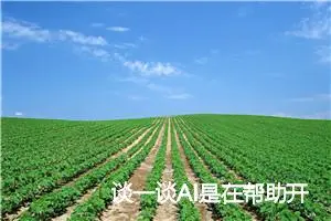 谈一谈AI是在帮助开发者还是取代他们