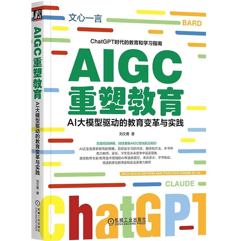 【AIGC重塑教育】AI大模型驱动的教育变革与实践