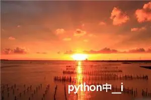 python中__init__.py的主要作用和用途