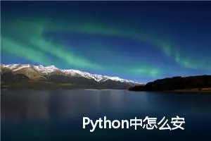 Python中怎么安装pandas库