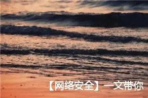 【网络安全】一文带你了解什么是【网络劫持】