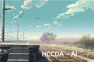 HCCDA – AI华为云人工智能开发者认证-60道单选题题库及答案