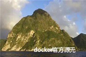 docker官方源无法使用的解决办法