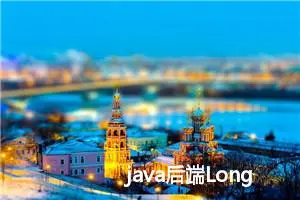 java后端Long类型传到前端精度丢失的正确解决方式