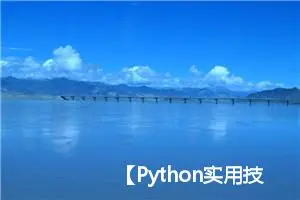 【Python实用技能】建议收藏：自动化实现网页内容转PDF并保存的方法探索（含代码，亲测可用）