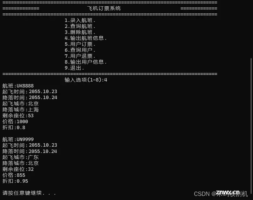 【C++面向对象】C++飞机购票订票系统（源码+说明）【独一无二】