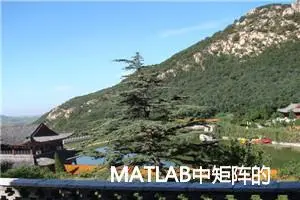 MATLAB中矩阵的行列提取