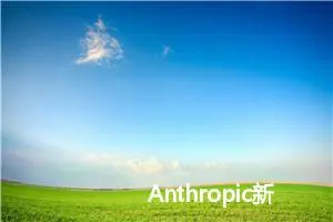 Anthropic新功能上线！一键生成优化Claude模型提示词，助力AI高效创作