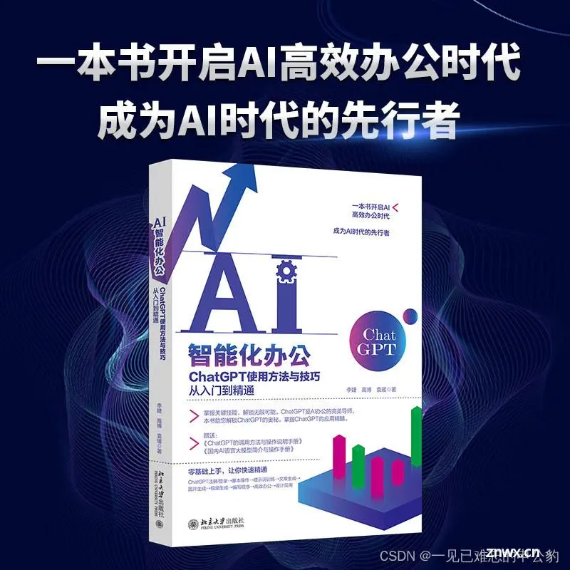 AI智能化办公：ChatGPT使用方法与技巧从入门到精通【文末送书】