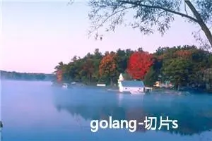 golang-切片slice的基本介绍 