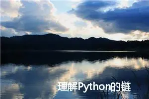 理解Python的链表ListNode