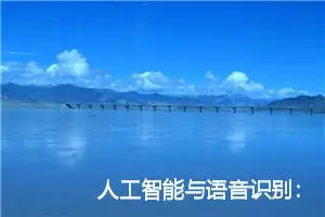 人工智能与语音识别：技术进步和应用场景