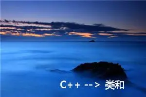 C++ --＞ 类和对象（三）