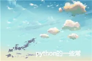 python的一些常用技术（二） 