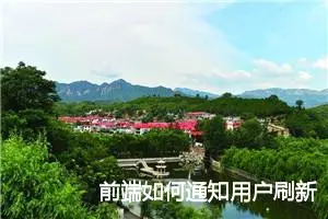 前端如何通知用户刷新页面