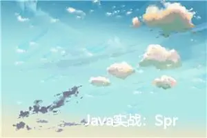 Java实战：Spring Boot+Netty+Websocket实现后台向前端推送信息