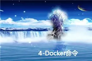 4-Docker命令之docker export