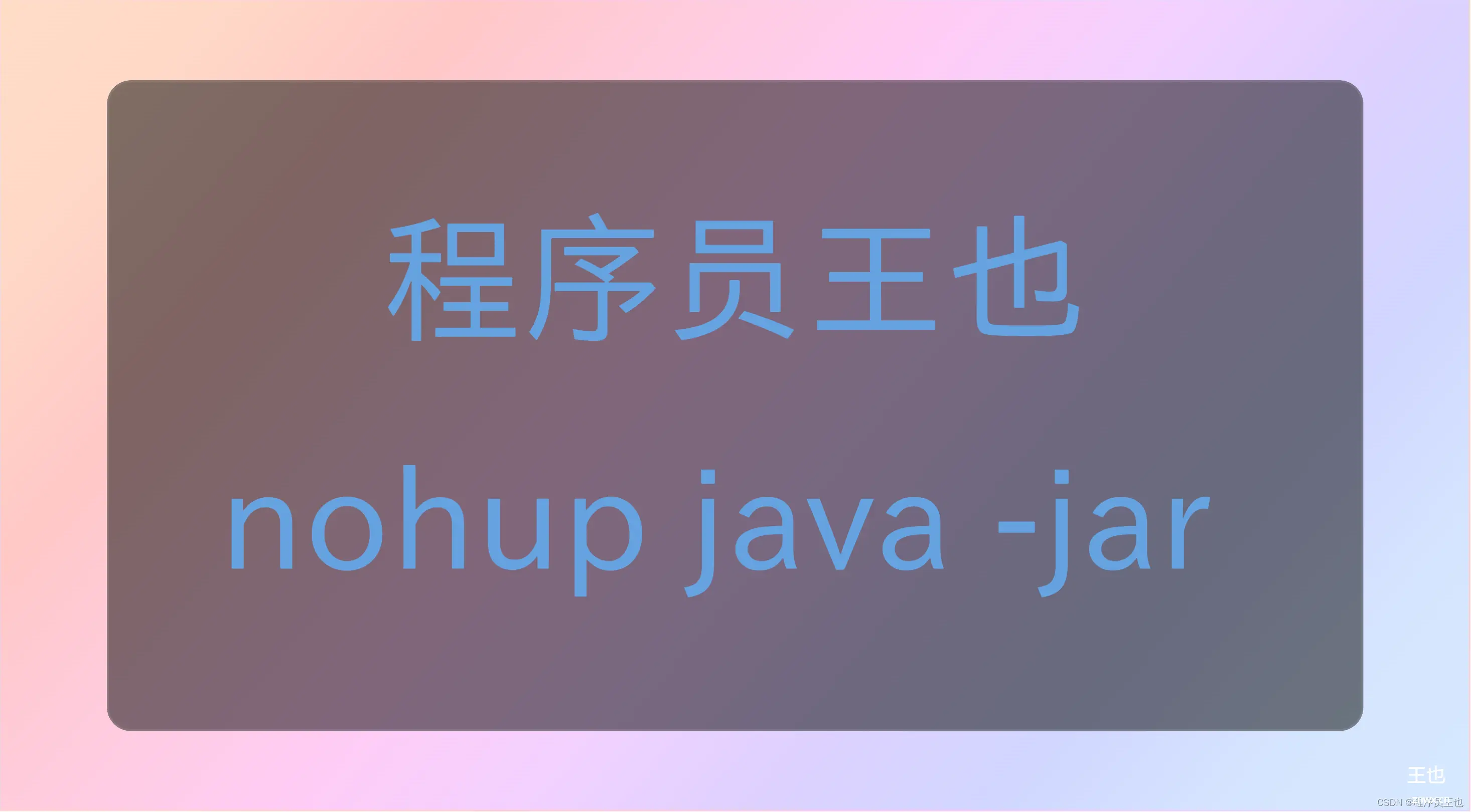 nohup java -jar 启动java项目