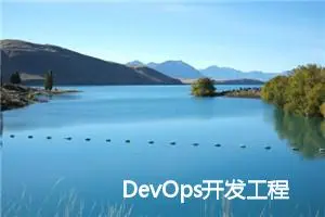 DevOps开发工程师在软件产品发版流程中的角色与工作