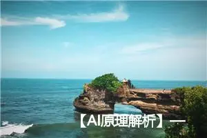 【AI原理解析】— 文心一言模型