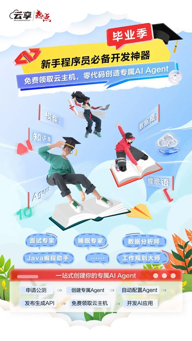 【毕业季】给你的职场首秀加点“码力”：零码创建专属AI Agent 