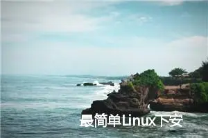 最简单Linux下安装微信以及QQ方法