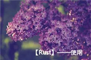 【Rust】——使用消息在线程之间传递数据